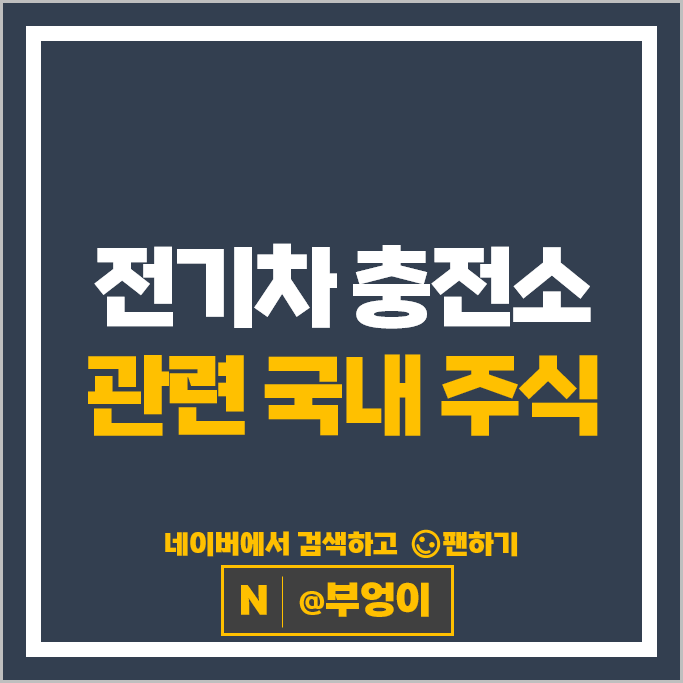 전기차충전소관련주 기아자동차 SK네트웍스 주가 현대자동차 주식
