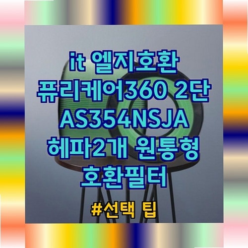 it 엘지호환 퓨리케어360 2단 AS354NSJA 헤파 필터 사용후기와 효과 분석