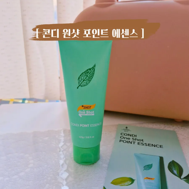  끈적임 없는 레어에센스 추천 콘디 원샷 포인트 에센스 데일리 사용기