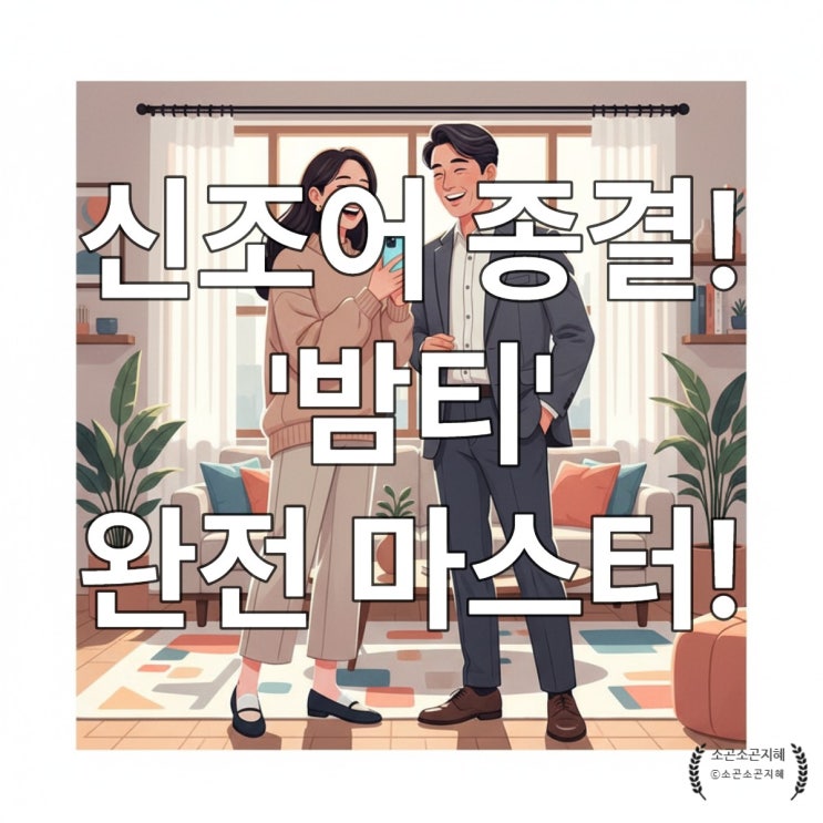  [신조어 백과사전] '밤티'부터 '아자스', '도티낳음'까지! 최신 유행어 총정리 끝판왕