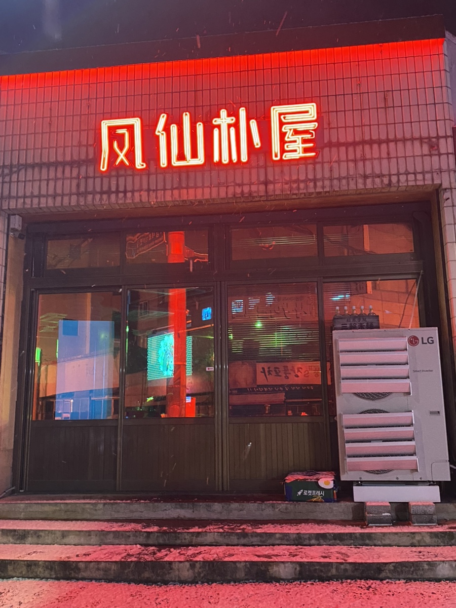 Pakuya Bongseonjeom photo 1