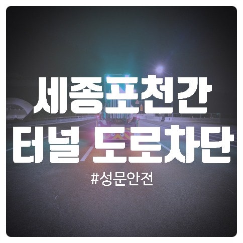 [성문안전]세종포천간 운학터널 도로차단