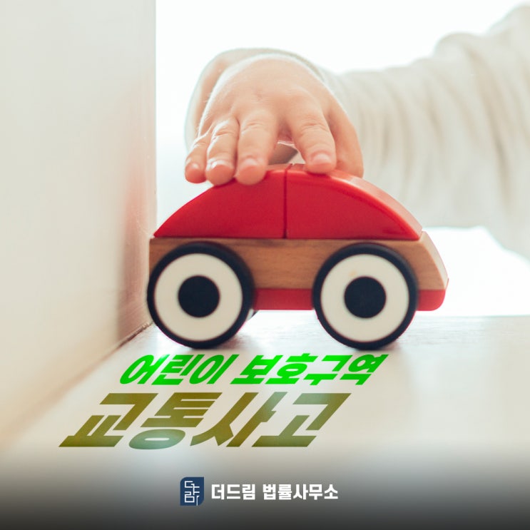 어린이 보호구역 교통사고 났다면 형사변호사 반드시 선임해야 합니다.