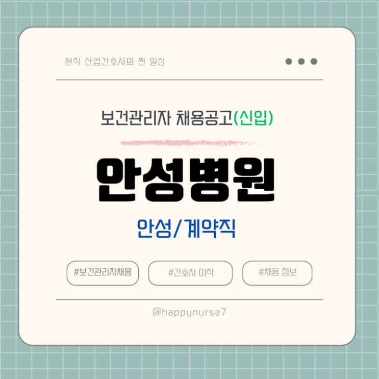  [계약직,신입] 경기도의료원 안성병원 보건관리자 채용(기업리뷰,산업간호사, 연봉)