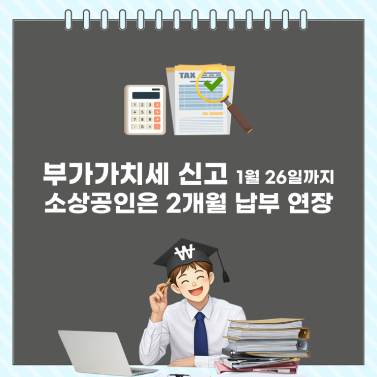  부가가치세 신고 1월 26일까지, 소상공인은 2개월 납부 연장