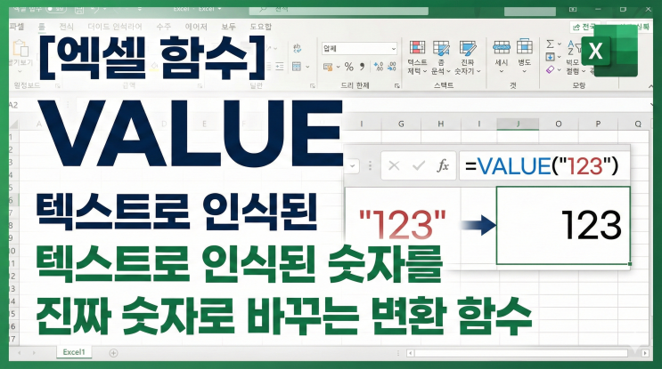  [엑셀 함수] VALUE - 텍스트로 인식된 숫자를 진짜 숫자로 바꾸는 변환 함수