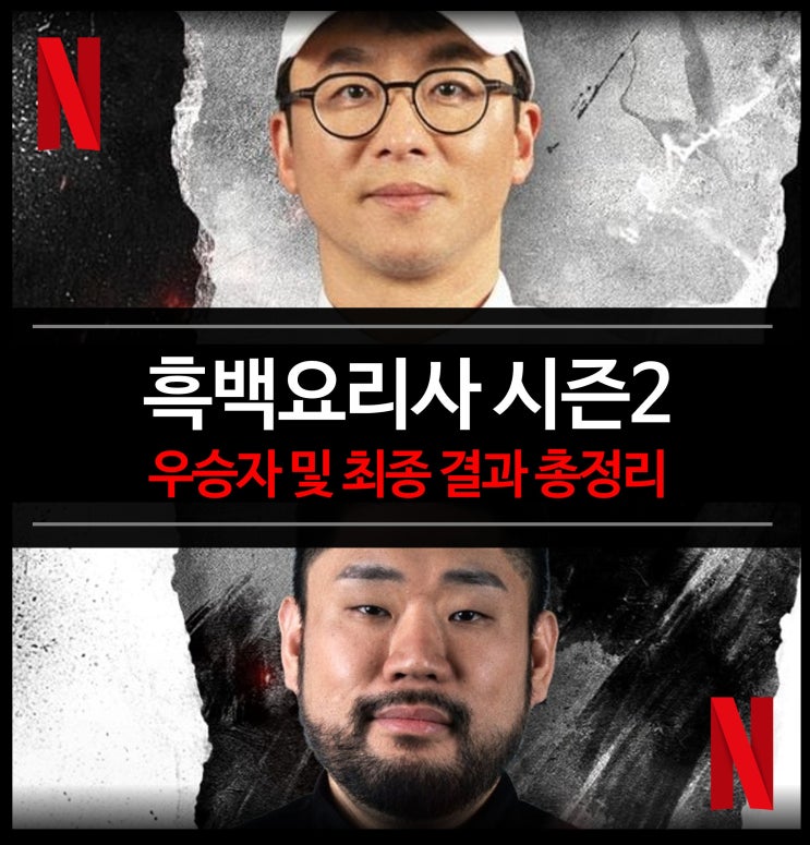  흑백요리사 시즌2 - 우승자 최종 결과 (13화 최강록 vs 요리괴물)