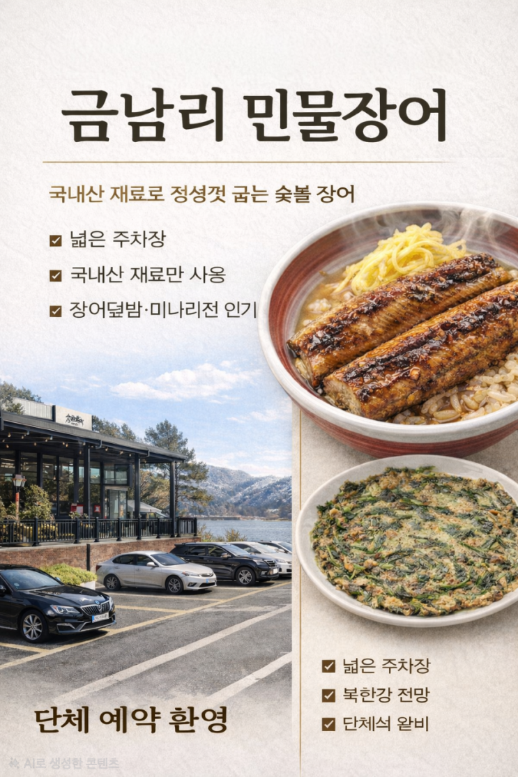  [남양주 금남리] 장어덮밥맛집 금남리민물장어 — 통장어 한마리·북한강뷰·넓은 주차