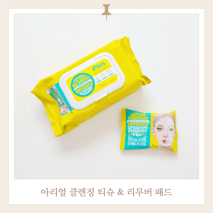  아리얼 클렌징티슈 리무버 패드 민감피부 사용후기