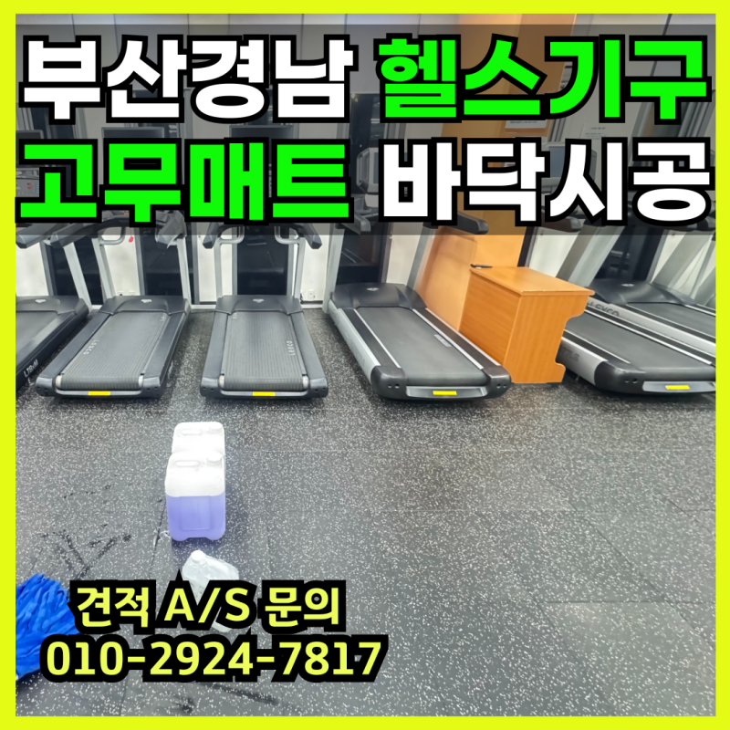 부산 헬스장 바닥시공 에버롤 vs 고무매트 장점 단점