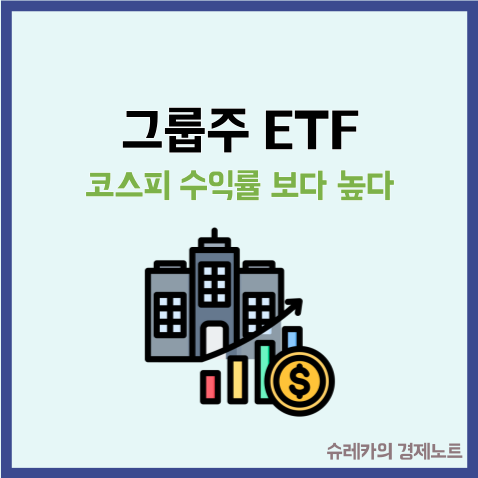  코스피 수익률 보다 높은 그룹주 ETF 비교 추천
