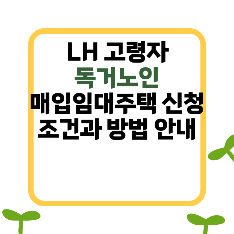 LH 고령자 독거노인 매입임대주택 신청 조건과 방법 안내