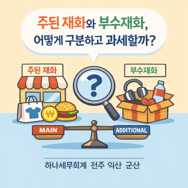  주된 재화와 부수재화, 어떻게 구분하고 과세할까?: 군산세무사의 세금이야기