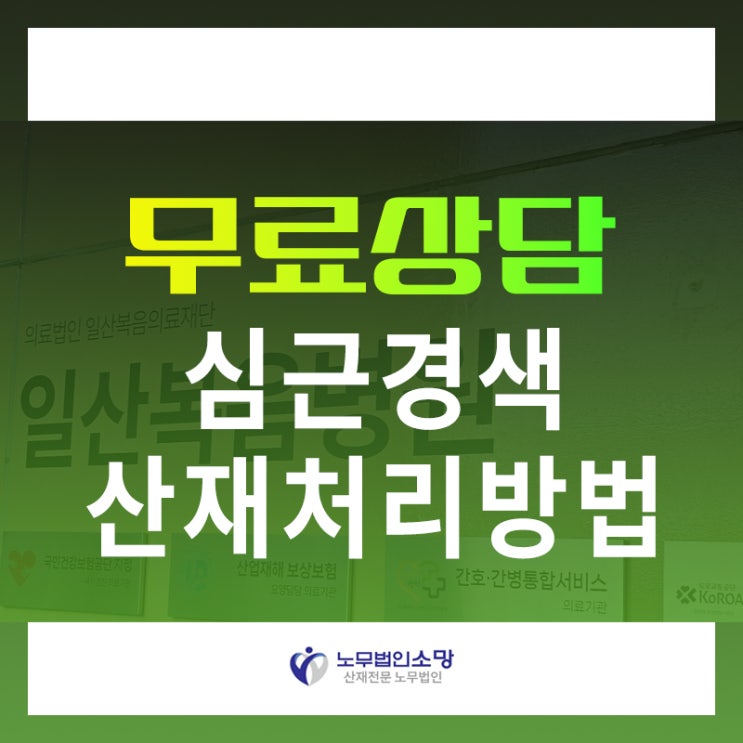  심근경색 산재처리방법 주말 출근 피로 누적