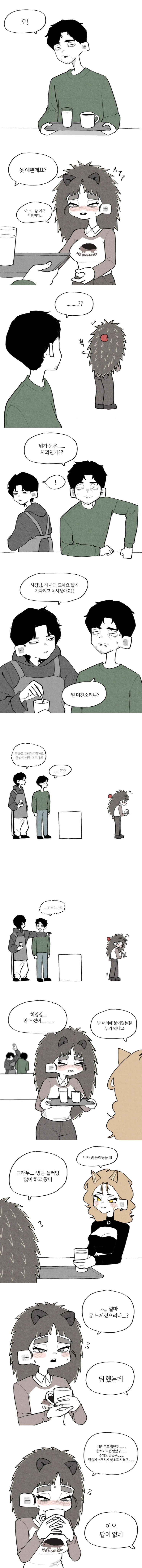  고슴도치녀가 플러팅하는.manhwa