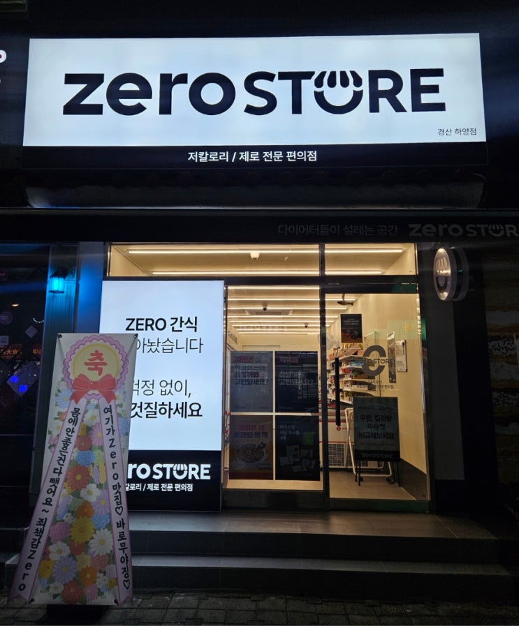  제로스토어 하양점 신상 저당 다이어트간식 가득 컵누들불닭 포함 쇼핑 후기