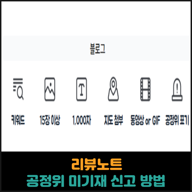  리뷰노트에 공정위 미기재 신고 방법