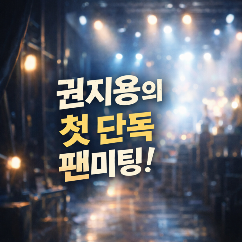 지드래곤 단독 팬미팅 티켓예매 시작! 21일 오픈 시간, 예매 방법 총정리