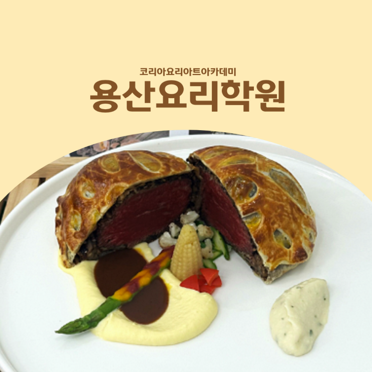  용산요리학원 추천 :: 10대 조리입시 왜 미루면 늦을까