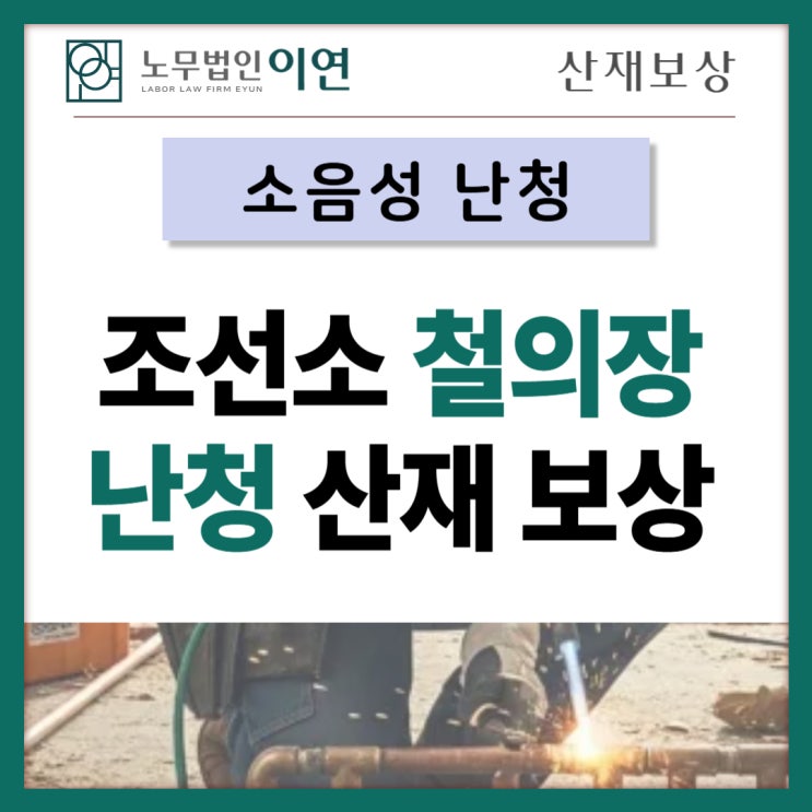  난청 산재보상 보청기 비용 지원받을 수 있습니다