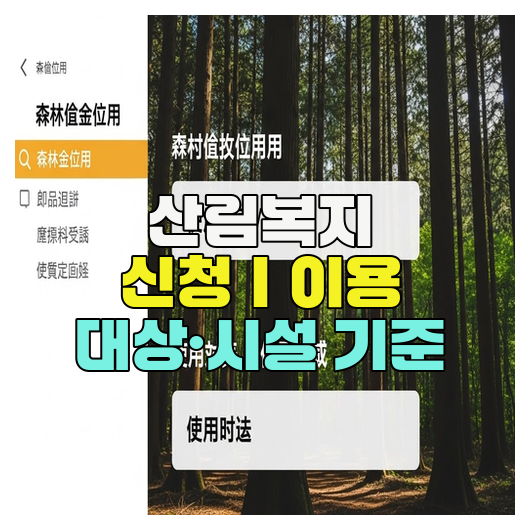  산림복지 신청｜이용 대상·시설 기준