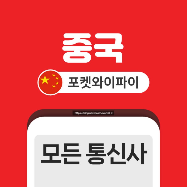  [2026] 중국 여행 준비물: VPN 없이 카톡, 인스타 되는 포켓와이파이 도시락 (상하이, 베이징 가족여행)