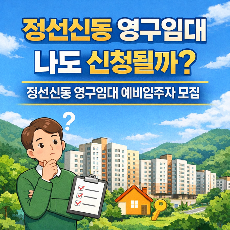 정선신동 영구임대, 나도 신청될까? 정선신동 영구임대 예비입주자 모집