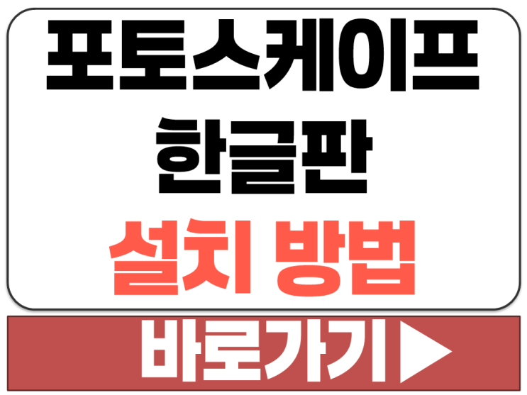  PC 윈도우 맥 MAC 포토스케이프 X 3.7 한글판 프로그램 파일 설치 다운 방법