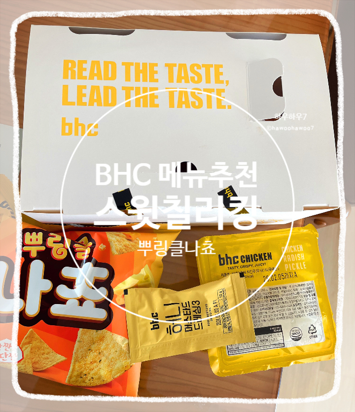  bhc 치킨 신메뉴 할인 | 스윗칠리킹 뿌링클나쵸 맛·칼로리·가격·맵기 추천·비추천 내돈내산