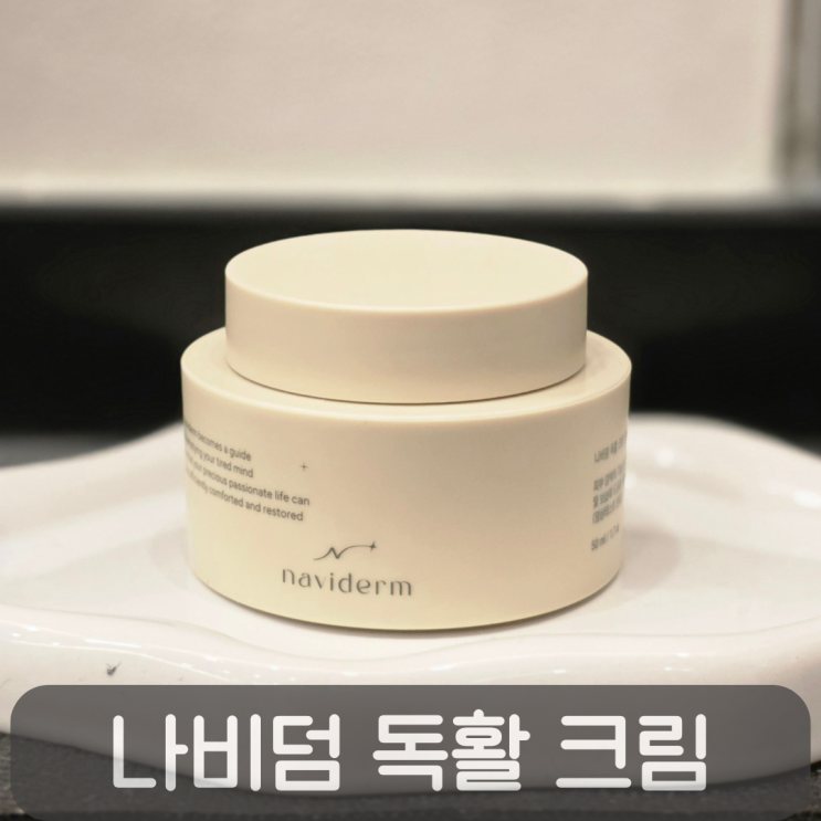  피부장벽 진정 보습크림이 필요한 계절, 나비덤 독활 크림 리뷰