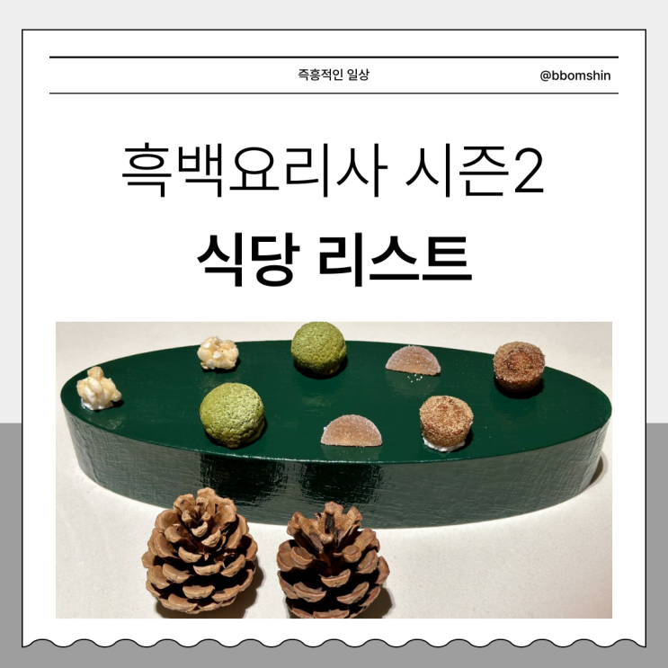  흑백요리사2 식당 리스트 참가자 레스토랑