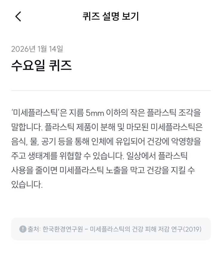  [기후행동 기회소득] 1월 14일 기후행동 퀴즈 정답 - 미세플라스틱