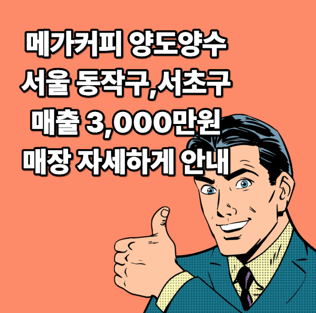 관악구 메가커피 양도양수! 창업나라에서 매물 점포 알아보세요