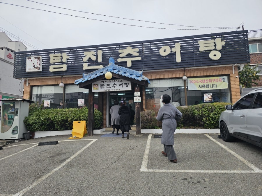 탐진추어탕 사진 1