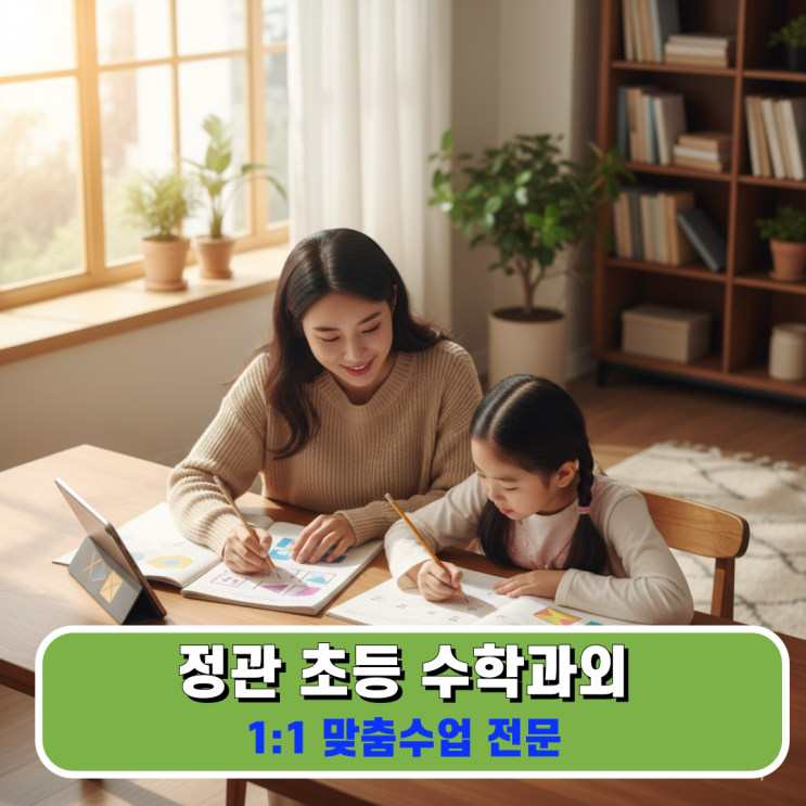  정관 초등 수학과외 1월 골든타임 우리 아이 자기주도 성장 궤적 그리기