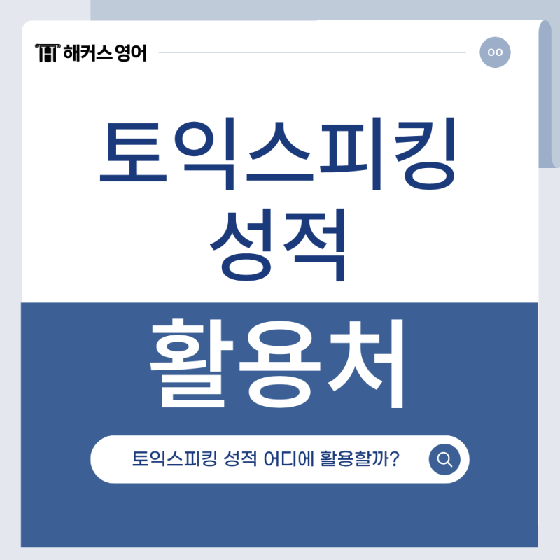 토익스피킹 성적 인정되는 기업은? (+성적표 출력법)