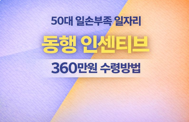  50대이상 일손부족 일자리 동행 인센티브 360만원 지원받기