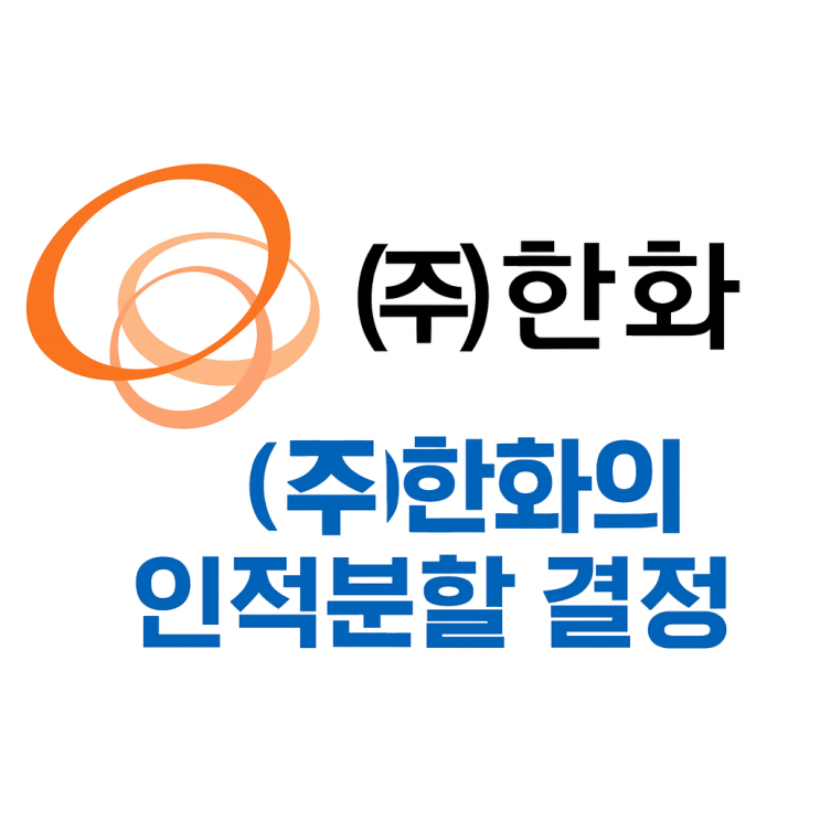  (주)한화 인적분할 결정 투자자 이해득실