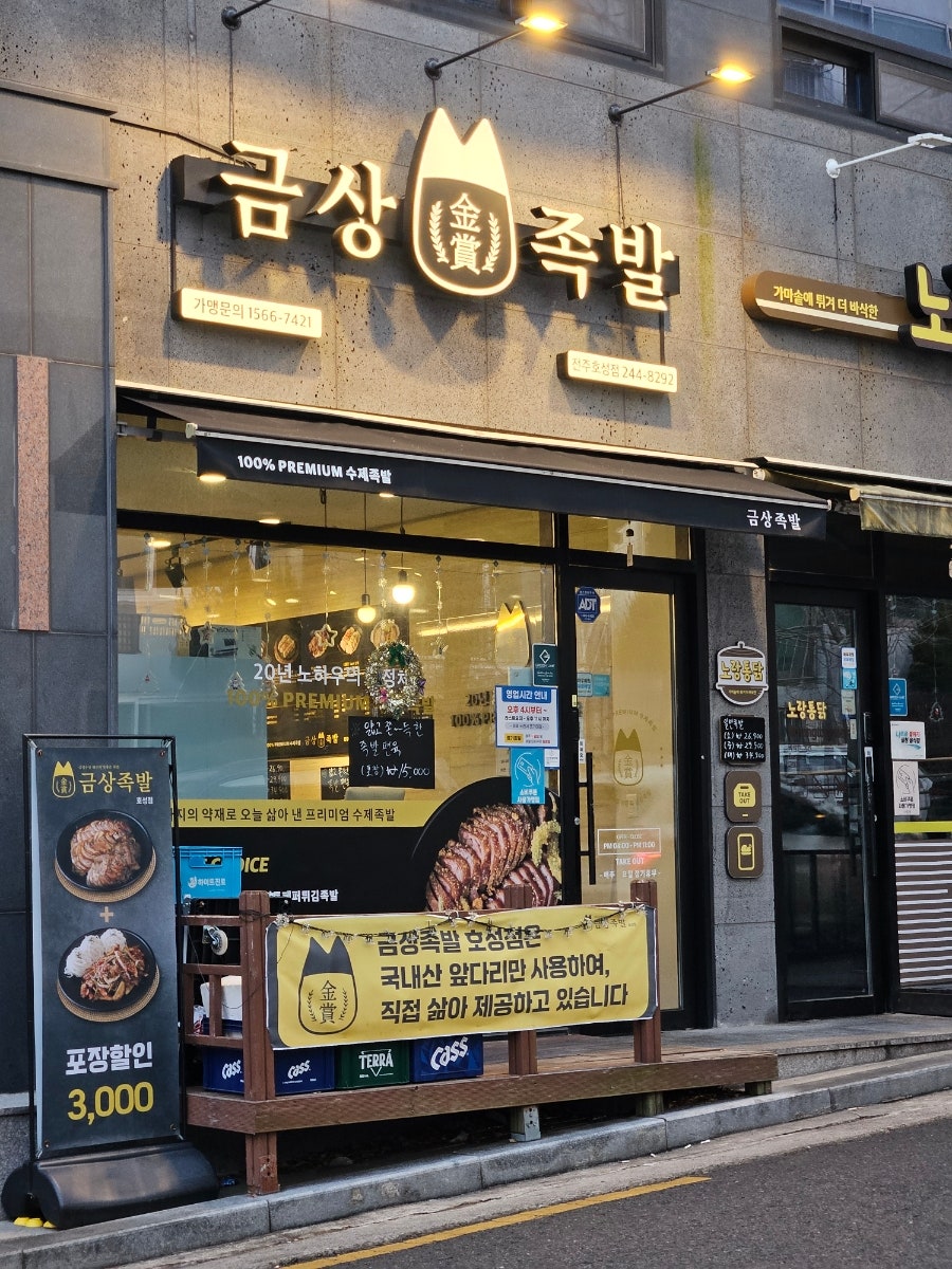 금상족발 호성점 사진 1
