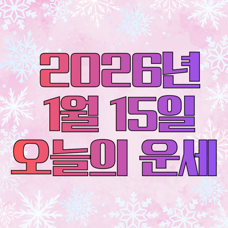  2026년 1월 15일 운세 오늘의운세 띠별운세