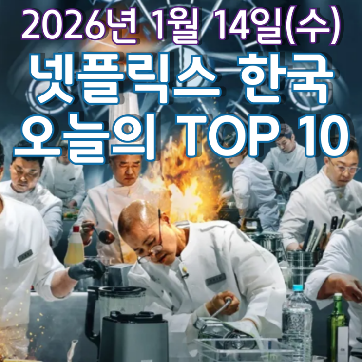  [넷플릭스 한국] 오늘의 TOP 10 - 2026년 1월 14일(수)