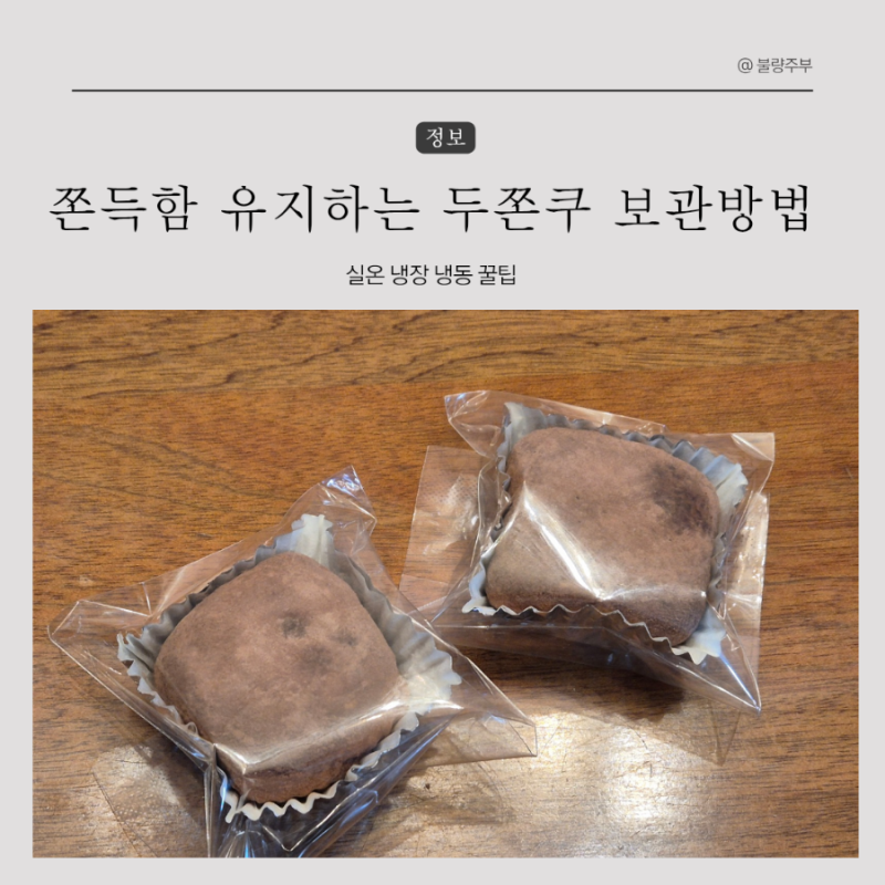 두쫀쿠 보관방법 쫀득함 오래 유지하는 실온 냉장 냉동 꿀팁