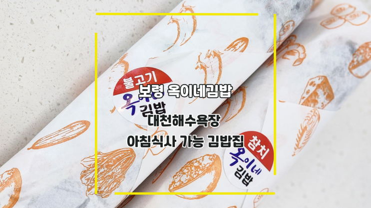  [보령 옥이네김밥] 대천해수욕장 아침식사 가능 김밥집