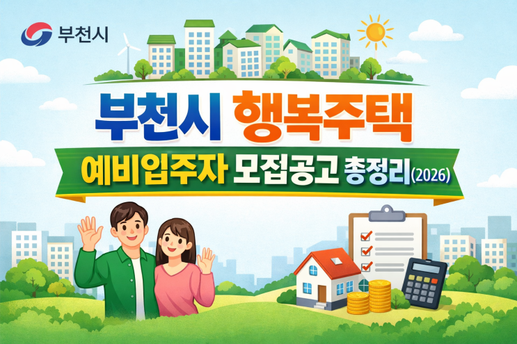  부천시 행복주택 예비입주자 모집공고 총정리(2026)｜옥길·상동·중동·원종 일정/자격/임대조건