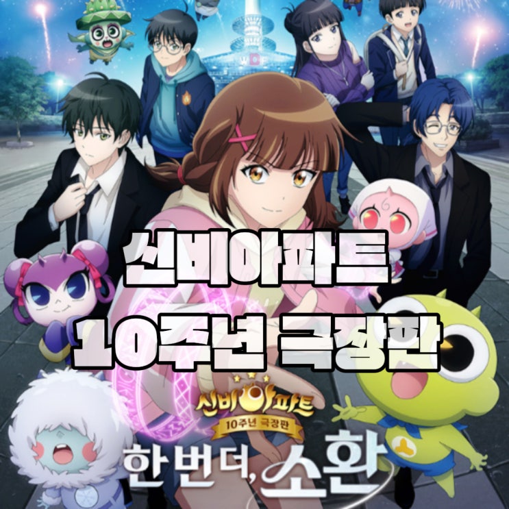  신비아파트 10주년 극장판 한번더, 소환 무대인사