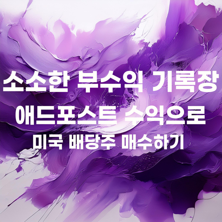  소소한 애드포스트 수익으로 소소하게 미국 배당주 매수(GOF, QDTE, XDTE)