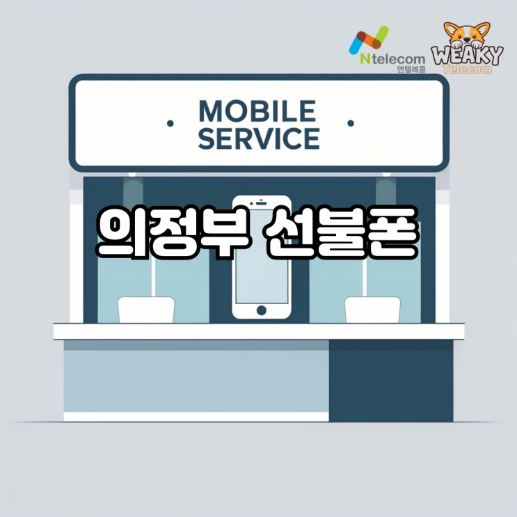  의정부 선불폰 개통 집에서 간단하게 진행하고 싶다면?