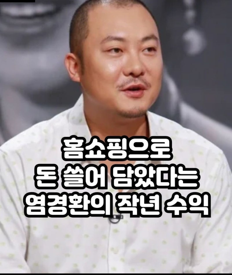 “홈쇼핑으로 얼마를 벌었길래?” 염경환 실수익에 모두가 놀란 이유