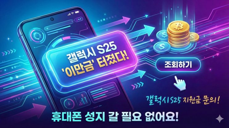  갤럭시 S25 구매지원금 조회하는 법 (휴대폰 성지 갈 필요 없어요!)