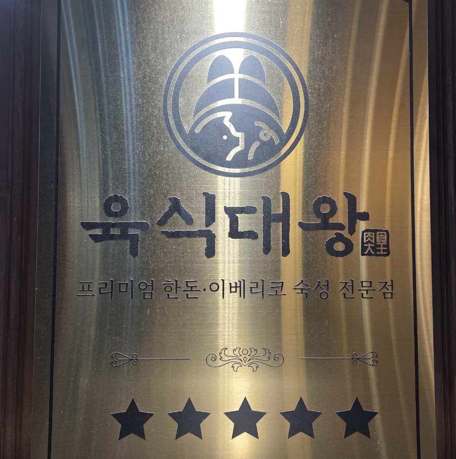 육식대왕 서오릉향동본점 사진 4